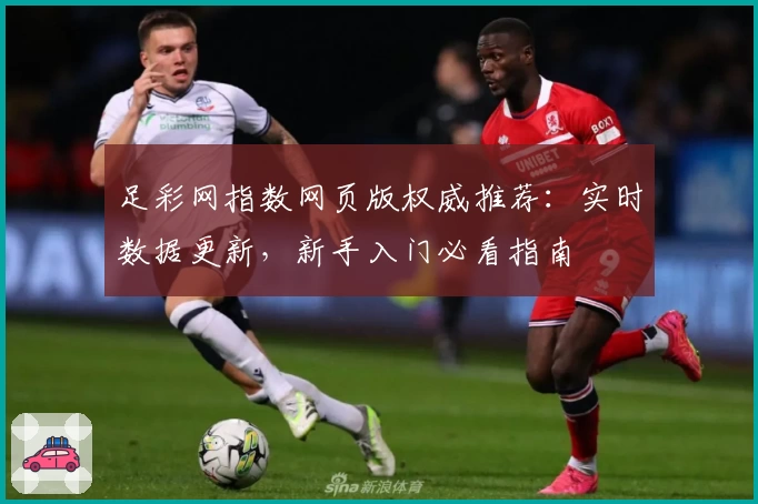 足彩网指数网页版权威推荐：实时数据更新，新手入门必看指南