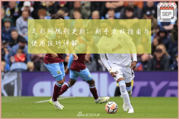 足彩网规则更新：新手友好指南与使用技巧详解