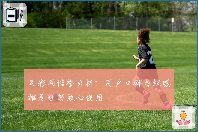 足彩网信誉分析：用户口碑与权威推荐让您放心使用