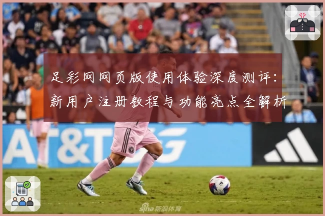 足彩网网页版使用体验深度测评：新用户注册教程与功能亮点全解析