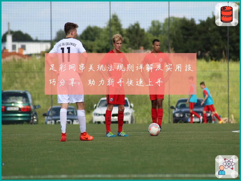 足彩网串关玩法规则详解及实用技巧分享，助力新手快速上手