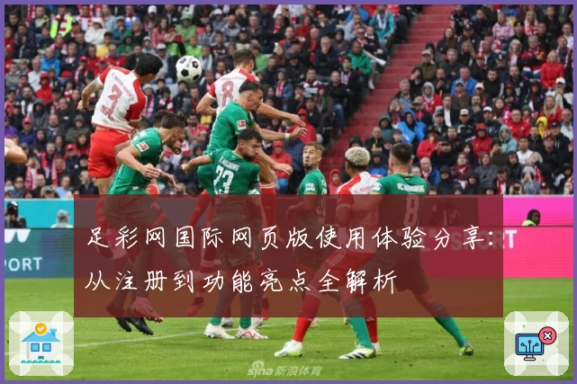 足彩网国际网页版使用体验分享：从注册到功能亮点全解析