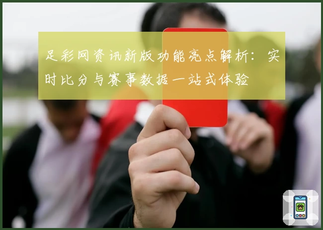足彩网资讯新版功能亮点解析：实时比分与赛事数据一站式体验