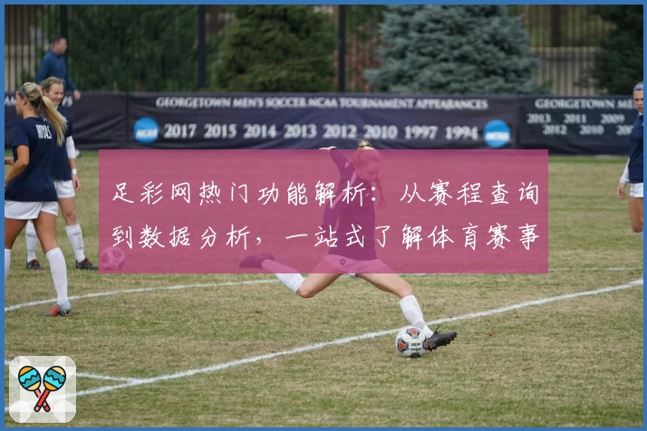 足彩网热门功能解析:从赛程查询到数据分析,一站式了解体育赛事新体验