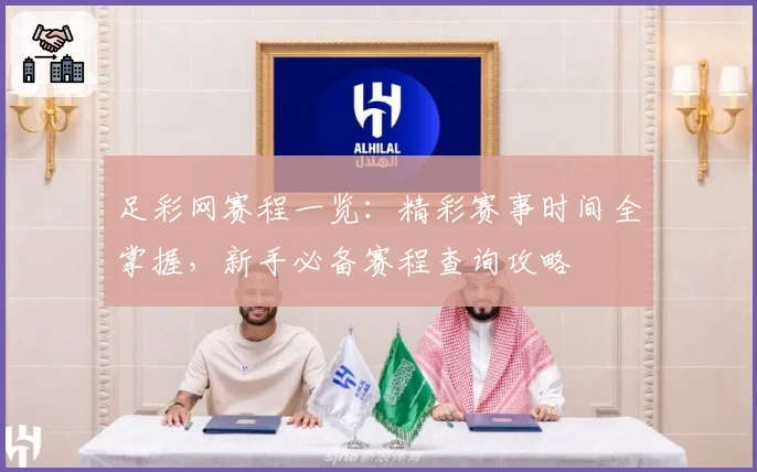 足彩网赛程一览：精彩赛事时间全掌握，新手必备赛程查询攻略