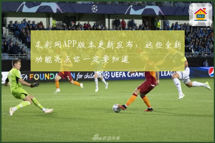 足彩网APP版本更新发布，这些全新功能亮点你一定要知道