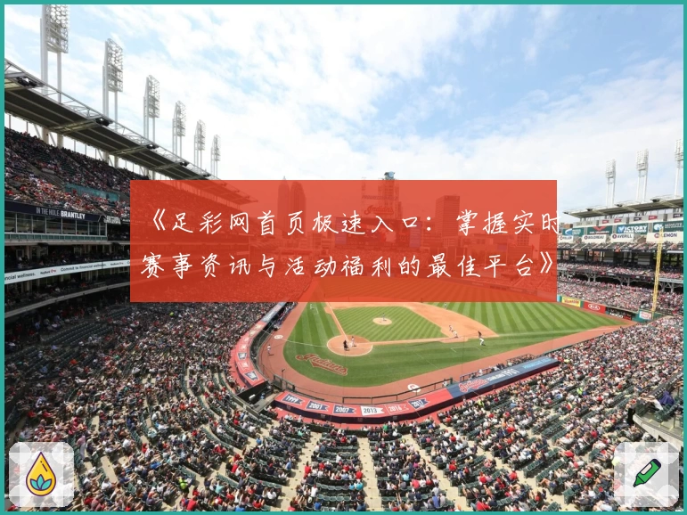 《足彩网首页极速入口：掌握实时赛事资讯与活动福利的最佳平台》