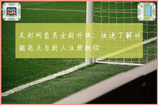 足彩网首页全新升级：快速了解功能亮点与新人注册教程