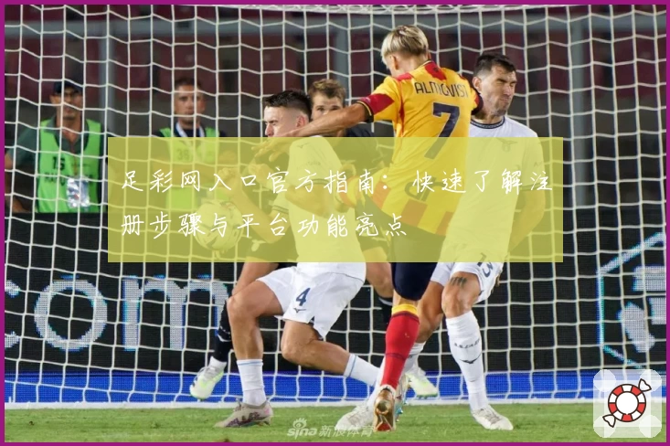 足彩网入口官方指南：快速了解注册步骤与平台功能亮点