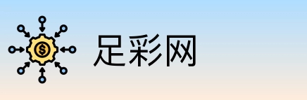 足彩网 Logo